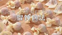 馄饨好多人爱吃不会包，今天教你四种不同包法，看你喜欢那一种#馄饨 #冬季暖胃美食