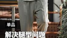 一条能遮住百分之99腿型缺陷的卫裤，搞定你秋冬所有穿搭！#马登工装 #针织卫裤 #卫裤男 #休闲裤男