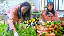 菜地摘把香菜凉拌，再配上腌的酸萝卜条，酸脆味怕要吃掉下巴了！