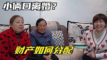 小成正给家人做春卷，婆婆提出离婚财产如何分配，老公不敢吱声了