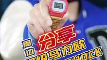 将超级马力欧设计成一块腕表，居然是这样？#超级玛丽 #gshock #gshock40周年