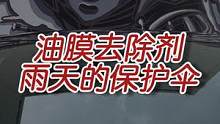 油膜剂到底有没有效果?这个视频告诉你#星巢计划 #汽车用品