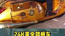 你见过这样的车，24k黄金车，#带你懂车#摩托车