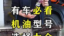 有车必看，机油型号，选择大全！