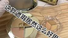 有用过这款遮瑕的姐妹，发表一下感受吧！#美妆 #好物推荐 #小助手 #分装 #遮瑕