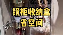 太喜欢这个镜柜收纳盒设计了，可以充分利用柜子上方浪费空间，层板可调节，收纳彩妆整齐，好拿好放一眼明了