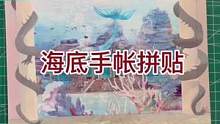 #手工 #解压 #沉浸式 海底手帐拼贴