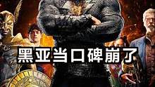  #黑亚当 口碑崩了？ #巨石强森 