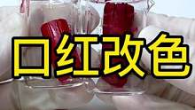 改色改色还是改色#化妆品修复 #口红改色 #口红修复 #