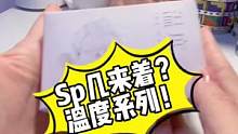 芜湖！sp的新系列拿到啦！温度好好看#日常拆盲盒 #盲盒 #潮玩手办 #泡泡玛特 #开箱vlog