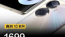 1699，能买到什么手机？#真我10  系列给你答案。#realme  #数码手机