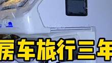 房车旅行三年，走遍全国20几个省，一共花了多少钱？ #房车旅行 #房车 #乘风破浪的越野人生 #自驾