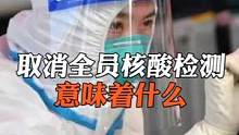 取消全员核检意味着什么？#多地取消核检意味着什么 #全民防疫 #防疫必胜 #致敬医护人员 #科普知识