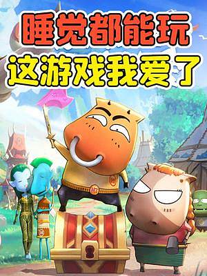 我叫MT歸來：輕松掛機養(yǎng)成？睡覺都能玩，這游戲我愛了！#騰格爾新歌聽完就上頭 #我叫MT歸來 #輕松