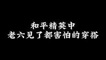 #和平精英穿搭 #灵敏度