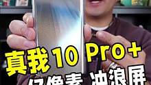 一亿像素曲面屏旗舰来了！真我10 Pro+真的敢越级#真我10 #realme #真我10系列新品发