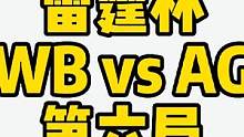 WB4：2战胜AG，晋级总决赛#成都ag超玩会 #北京wb
