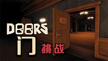 Roblox门模拟器 一个人不敢玩的游戏！门后面是迷宫和怪物！