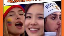#世界杯  观众席的神仙颜值，一整个爱住了！#颜值