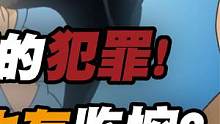 监控下的犯罪 你能看穿犯人的诡计吗？ #名侦探柯南
