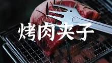 好看又多用的烤肉夹子#露营报告 #户外 #野营 #户外装备