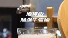 世界杯倒计时，咱们提前预热一下吧宝子们 
加强版牛碧桶来一波