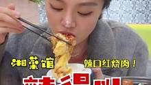 听说湖南人来了都很满意的湘菜
真辣哇……
#妈呀太香了 #美食推荐官 #一起吃饭吧 #湘菜 #无辣不
