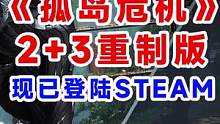 #steam游戏 #单机游戏 #孤岛危机重制版 孤岛危机2、3重制版登陆steam，线性科幻题材的F