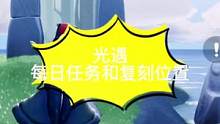 #光遇任务 #光遇 #光遇教程 光遇萌新和新入坑的小伙伴一定要知道的小小攻略