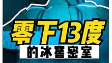 在零下13度的冰窖里盗目原来是这种密室体验？#跟着抖音去探店 #密室逃脱 #上海密室