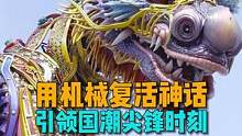 艺术家肖迪将中国神话经典和高端科技融为一体，打造惟妙惟肖的机械巨兽#艺术 #机械艺术装置 #国潮