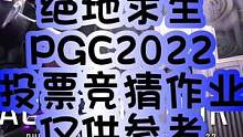 绝地求生PGC2022投票竞猜作业，仅供参考