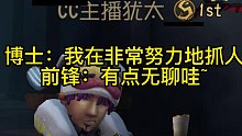 博士：我在非常努力地抓人前锋：有点无聊哇~