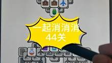 #一起消消消 #智力游戏 #消消乐 #小游戏 消消乐44关啦