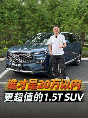 誰才是20萬以內(nèi)更超值的1.5T SUV？#20w內(nèi)值得購買的1.5T#福特 #福特領睿 #新車搶先