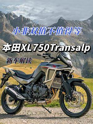 本田小非雙XL750Transalp車型解讀，到底值不值得期待？ #機(jī)車  #摩托車  #拉力摩托 