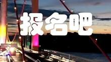 宜昌城市品牌宣传”星”主播万元征集活动即将结束! 报名截至11月18日。