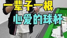 一辈子一根心爱得球杆，你有了嘛？DBA-宗师，小头杆天花板#台球杆 #小头杆 #入门球杆 #台球是一