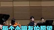 泪目！乐手演奏《孤勇者》帮小朋友实现愿望，希望成年人也 #孤勇者 #交响乐 #每个小朋友的愿望都值得