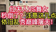 红夫人VS舞女秒倒了？注意这几点依旧乱秀巅峰屠夫！