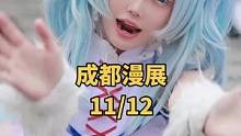 百花缭乱 #cos #带着抖音逛漫展 #成都漫展 #cosplay