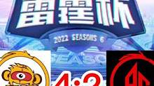 雷霆杯胜者组决赛AG不敌WB，整体状态不佳，掉入败者组决赛再次与狼队遭遇 #雷霆杯 #ag超玩会 #