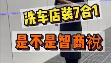 做洗车店装七合一组合鼓是不是智商S，这些鼓到底是怎么使用的#洗车设备 #整店输出洗车店装修 #汽车后