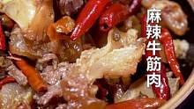 牛的宝藏部位？！还没吃过的快来试试，#筋头巴脑 ，太过瘾#麻辣牛筋肉 #跟着抖音学做菜