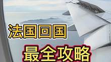 法国回国最全攻略，手把手教你安心回家#法国#回国  #dou是巴黎人 #留学生回国 #海外生活