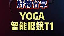 #双十一#世界杯看球神器#YOGA智能眼镜T1 “我笑他人看不穿”的秘密原来是这样的，针不戳。