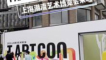 终于终于要开啦！大家来玩找我拍照！#tartcon #tartcon潮博会 #展会现场 #上海潮流艺