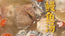 爱吃肉也爱喝汤，怎么两全其美呢？香味浓郁的鳗鱼配上肥而不腻的猪脚，没尝过真的亏了！#跟着抖音学做菜 