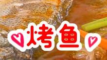 今天的方法做烤鱼，在家也方便，肉鲜菜美，就这个味～#美食