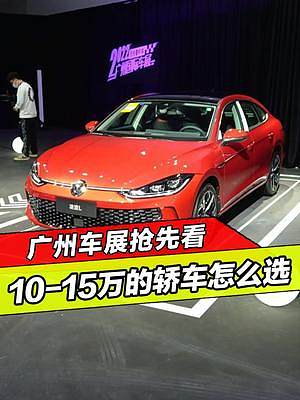 10-15万的轿车怎么选？看完这个视频你就懂了#新车抢先看 #换种方式看广州车展